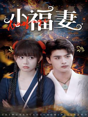 小福妻