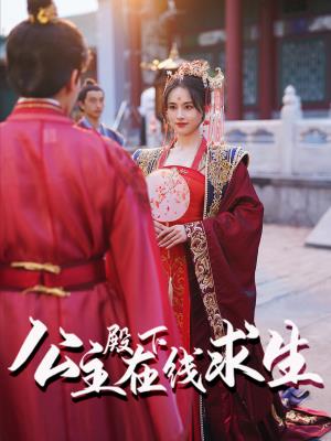 公主殿下在线求生