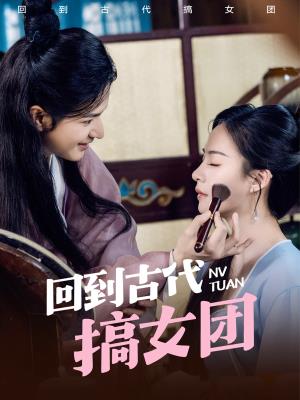 回到古代搞女团