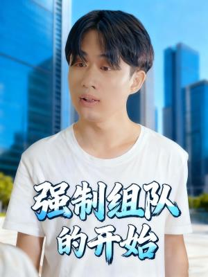 强制组队的开始