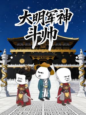 大明军神斗帅