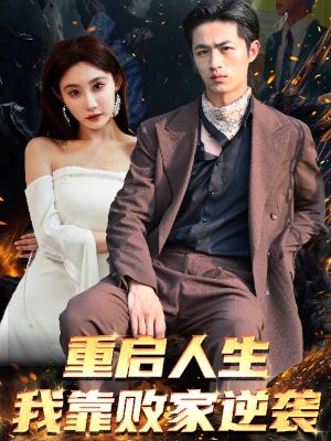 重启人生我靠败家逆袭
