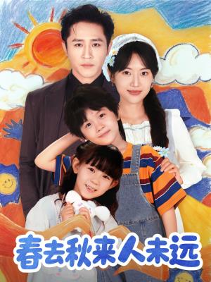 春去秋来人未远