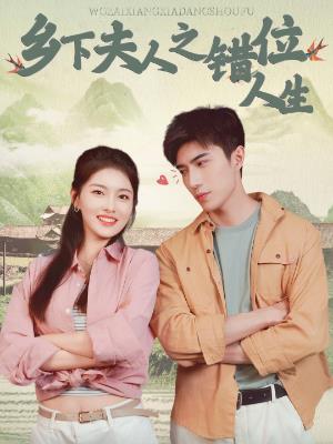 乡下夫人之错位人生
