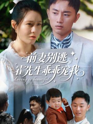 前妻别逃 霍先生乖乖宠我