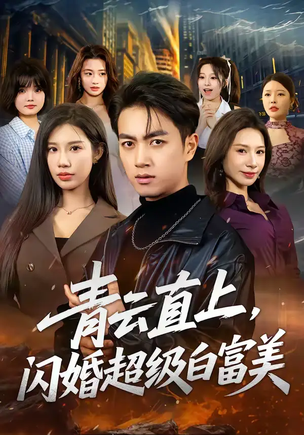 青云直上，闪婚超级白富美