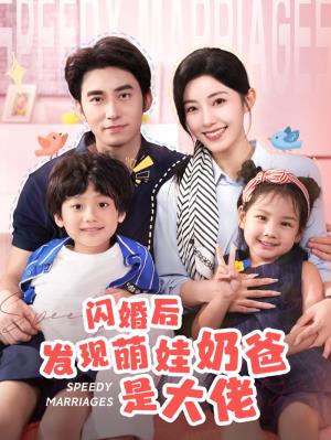 闪婚后发现萌娃奶爸是大佬