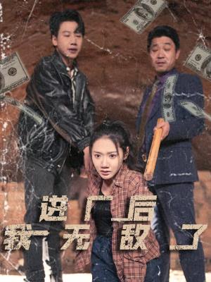 进厂后我无敌了