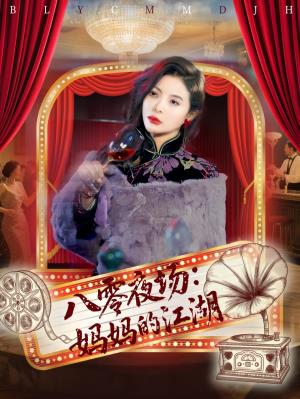 八零夜场：妈妈的江湖
