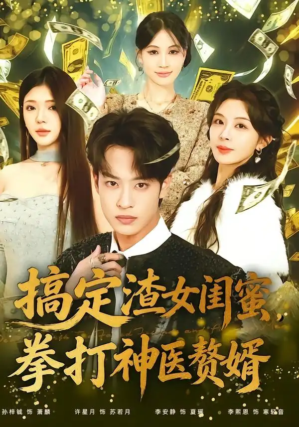搞定渣女闺蜜拳打神医赘婿