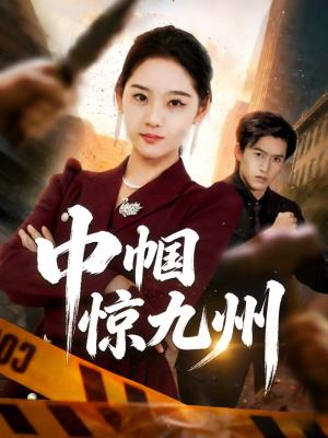 巾帼惊九州