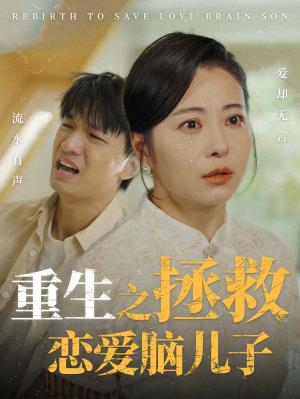重生之拯救恋爱脑儿子