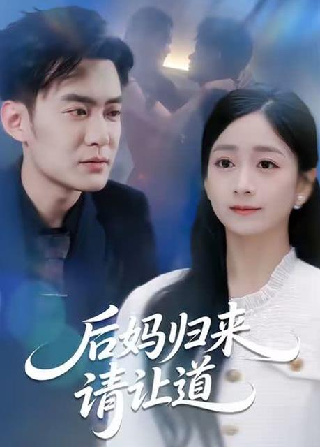 后妈归来请让道