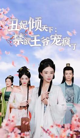 丑妃倾天下：禁欲王爷宠疯了