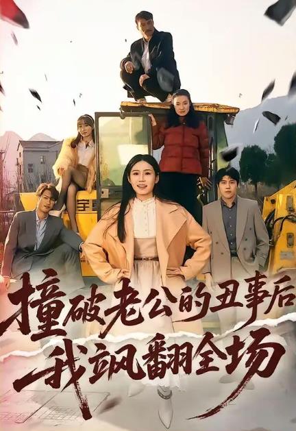 撞破老公的丑事后我飒翻全场