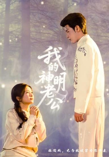 我的神明老公