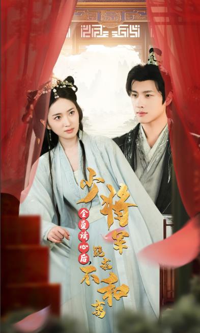 全员读心后，少将军跪求不和离