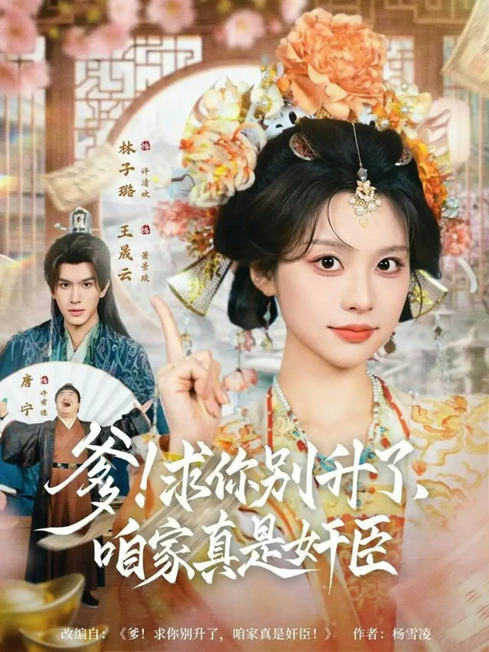 爹！求你别升了，咱家真是奸臣＆爹求你别升了咱家真是奸臣