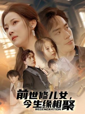 前世修儿女，今生缘相聚