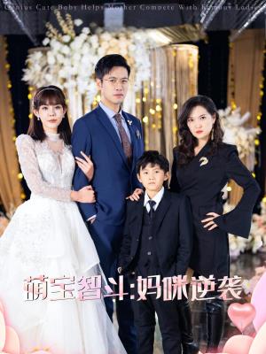 萌宝智斗：妈咪逆袭