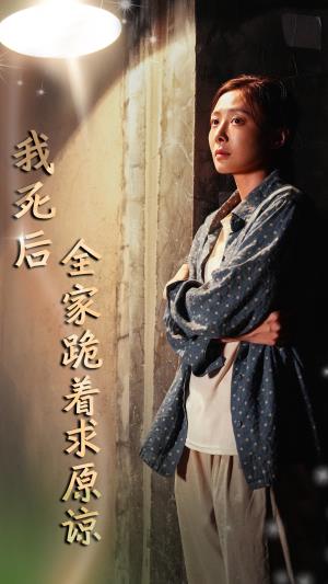 我死后全家跪着求原谅