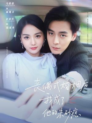 丧偶式婚姻后我成了他的朱砂痣