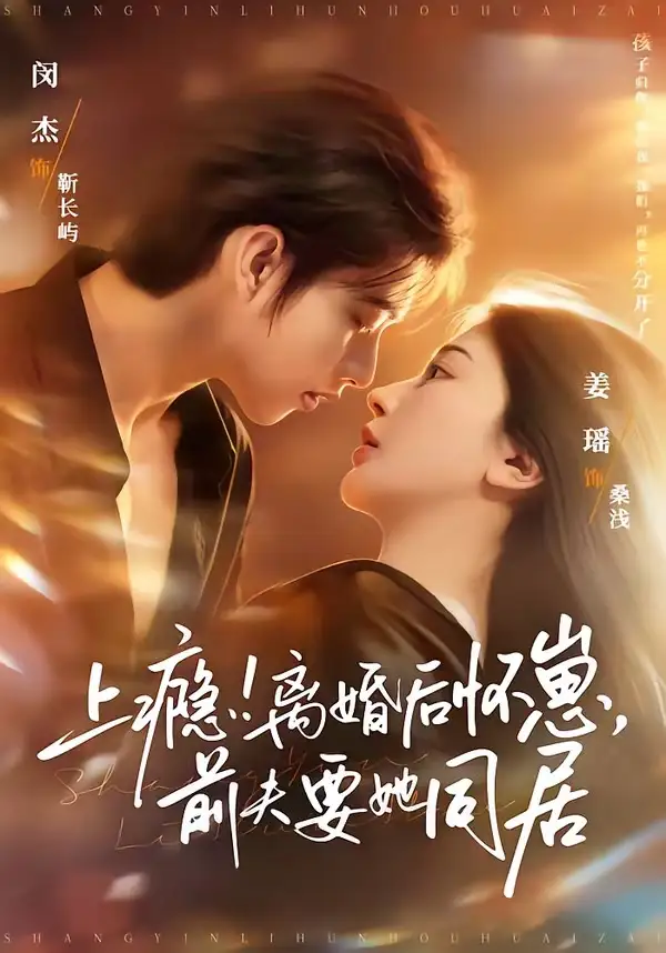 上瘾！离婚后怀崽，前夫要她同居＆上瘾离婚后怀崽前夫要她同居