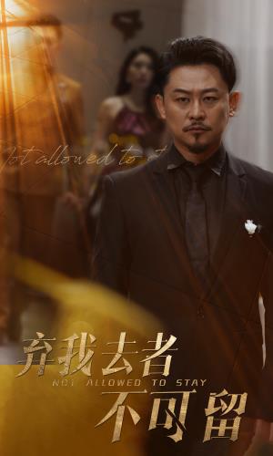 弃我去者不可留