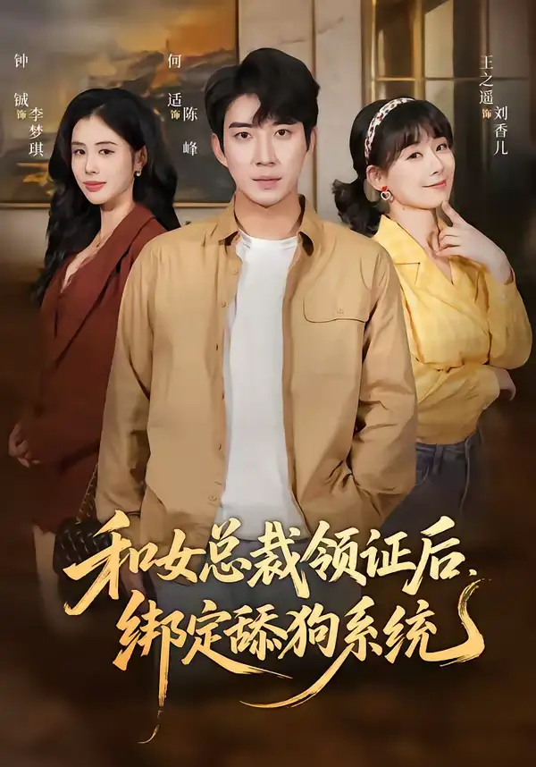 和女总裁领证后，绑定舔狗系统