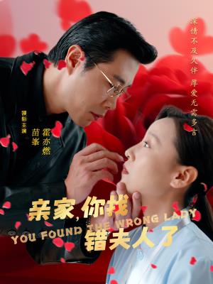 亲家，你找错夫人了