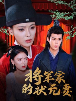 将军家的状元妻