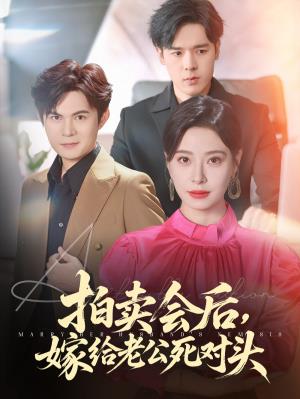 拍卖会后，嫁给老公死对头