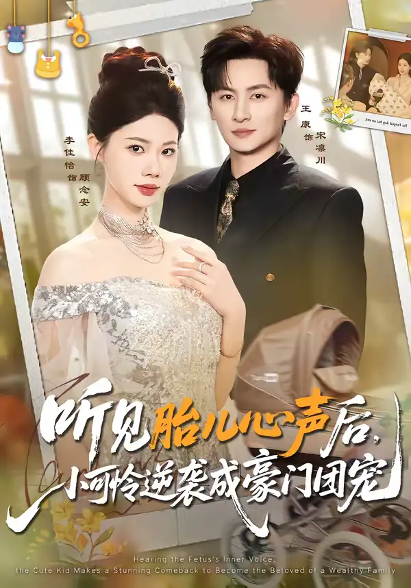 听见胎儿心声后，小可怜逆袭成豪门团宠