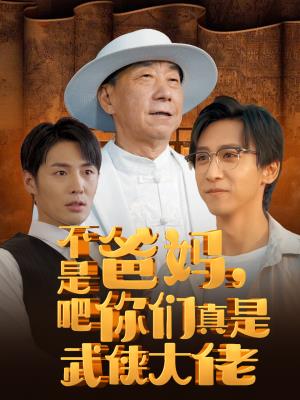 不是吧爸妈，你们真是武侠大佬