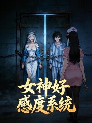 女神好感度系统