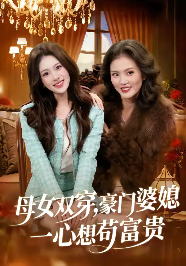 母女双穿，豪门婆媳一心想苟富贵