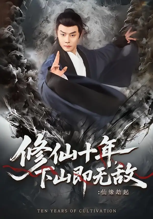 修仙十年，下山即无敌：仙缘劫起＆修仙十年下山即无敌仙缘劫起