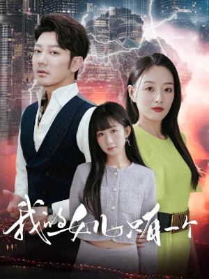 我的女儿只有一个