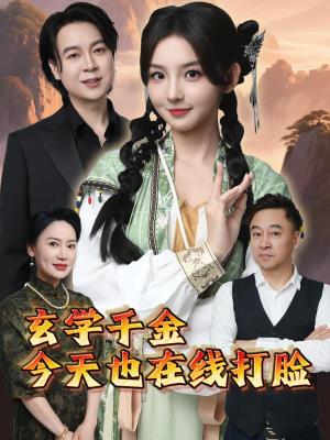 玄学千金今天也在线打脸