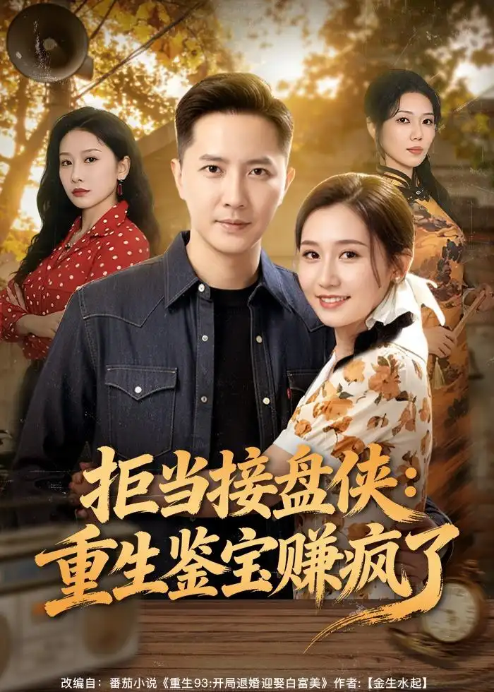 拒当接盘侠：重生鉴宝赚疯了