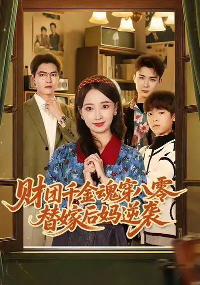 财团千金魂穿八零替嫁后妈逆袭