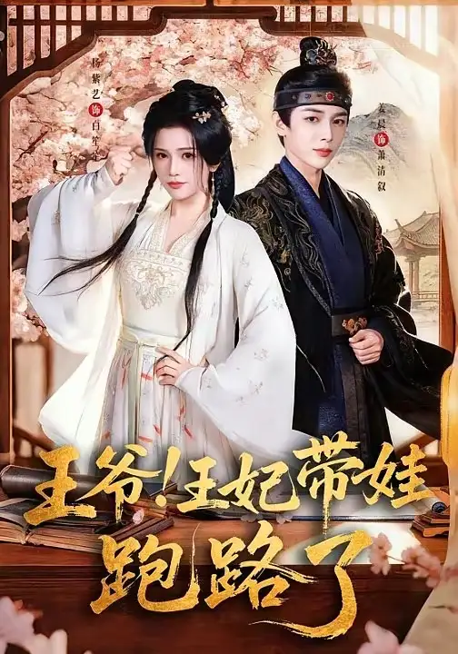 王爷，王妃又来偷娃了＆王爷！王妃带娃跑路了