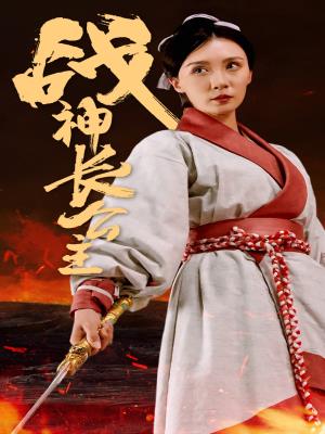 战神长公主