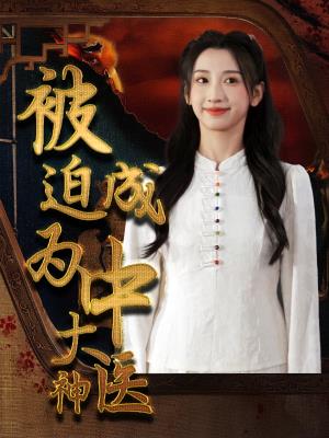 被迫成为中医大神