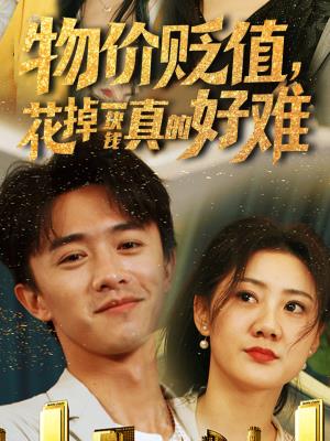 物价贬值，花掉一块钱真的好难