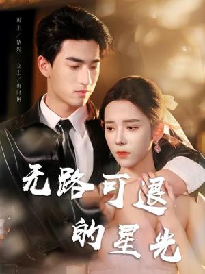 无路可退的星光