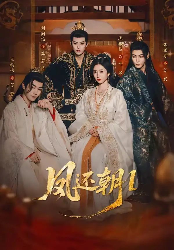 凤还朝，妖孽王爷请让道＆凤还朝1