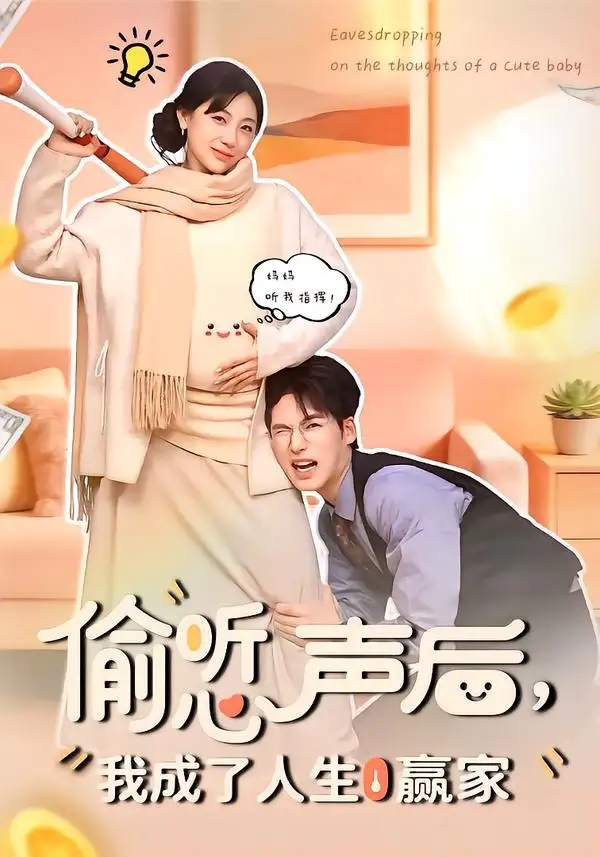 偷听心声后，我成了人生赢家