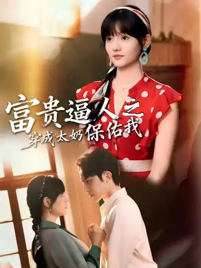 富贵逼人之穿成太奶保佑我＆穿成太奶带全家逆天改命