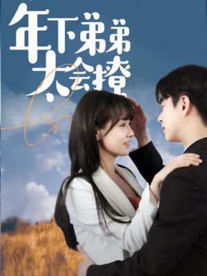 年下弟弟太会撩